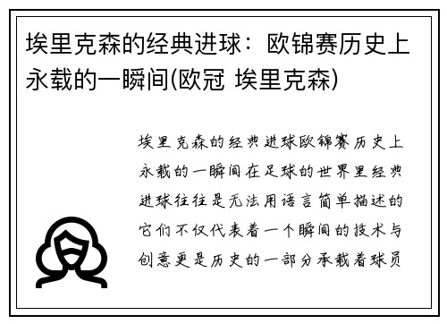 埃里克森的经典进球：欧锦赛历史上永载的一瞬间(欧冠 埃里克森)