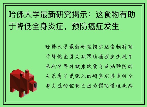 哈佛大学最新研究揭示：这食物有助于降低全身炎症，预防癌症发生