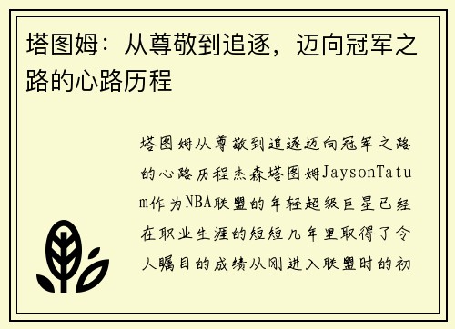 塔图姆：从尊敬到追逐，迈向冠军之路的心路历程