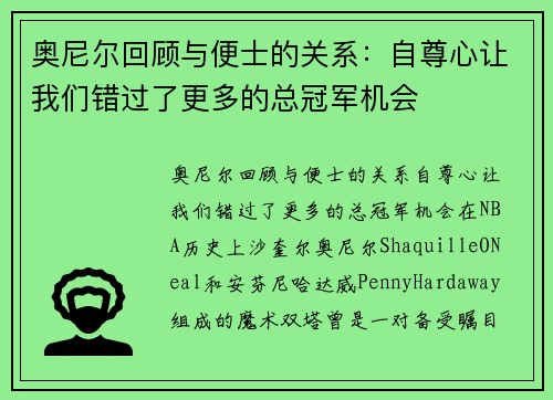 奥尼尔回顾与便士的关系：自尊心让我们错过了更多的总冠军机会