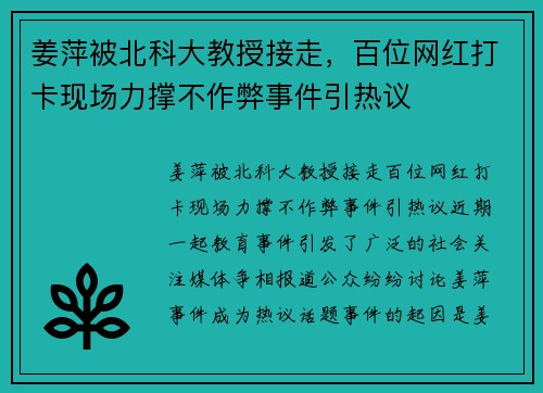 姜萍被北科大教授接走，百位网红打卡现场力撑不作弊事件引热议