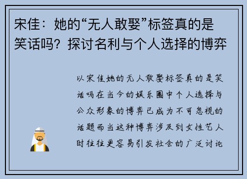 宋佳：她的“无人敢娶”标签真的是笑话吗？探讨名利与个人选择的博弈