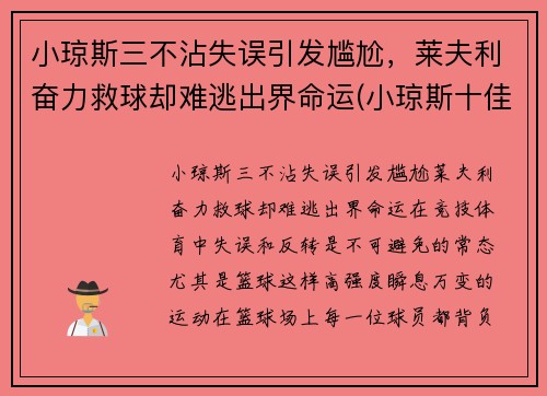 小琼斯三不沾失误引发尴尬，莱夫利奋力救球却难逃出界命运(小琼斯十佳球)