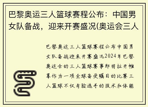 巴黎奥运三人篮球赛程公布：中国男女队备战，迎来开赛盛况(奥运会三人篮球男子回放)