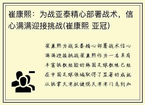 崔康熙：为战亚泰精心部署战术，信心满满迎接挑战(崔康熙 亚冠)