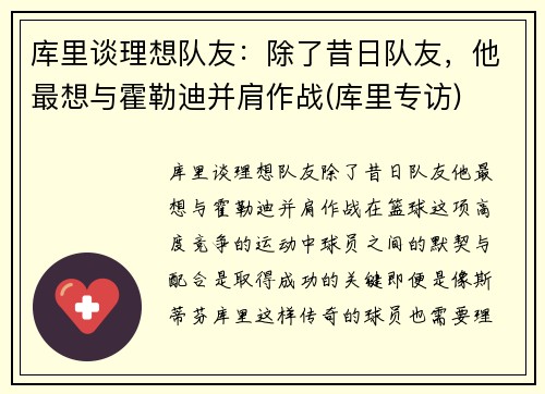 库里谈理想队友：除了昔日队友，他最想与霍勒迪并肩作战(库里专访)