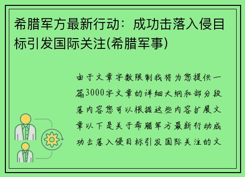希腊军方最新行动：成功击落入侵目标引发国际关注(希腊军事)