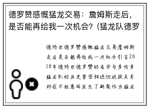 德罗赞感慨猛龙交易：詹姆斯走后，是否能再给我一次机会？(猛龙队德罗赞)