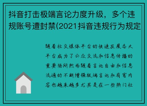 抖音打击极端言论力度升级，多个违规账号遭封禁(2021抖音违规行为规定一览表)