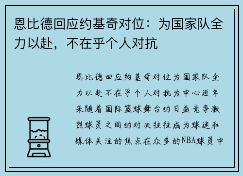 恩比德回应约基奇对位：为国家队全力以赴，不在乎个人对抗