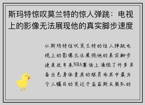斯玛特惊叹莫兰特的惊人弹跳：电视上的影像无法展现他的真实脚步速度