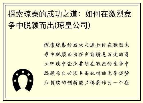 探索琼泰的成功之道：如何在激烈竞争中脱颖而出(琼皇公司)