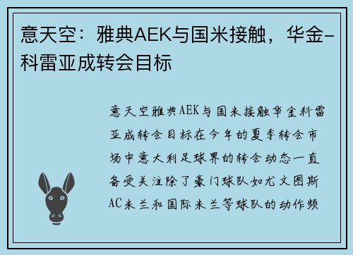 意天空：雅典AEK与国米接触，华金-科雷亚成转会目标