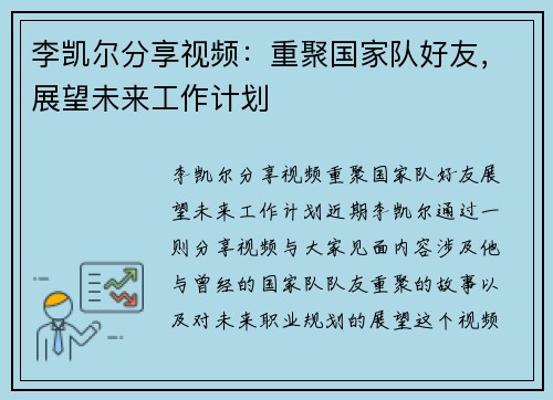 李凯尔分享视频：重聚国家队好友，展望未来工作计划