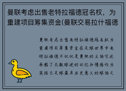 曼联考虑出售老特拉福德冠名权，为重建项目筹集资金(曼联交易拉什福德)