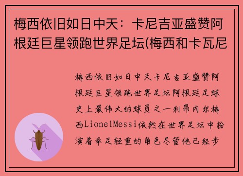 梅西依旧如日中天：卡尼吉亚盛赞阿根廷巨星领跑世界足坛(梅西和卡瓦尼)