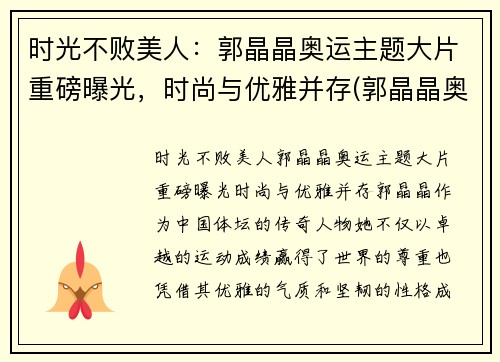 时光不败美人：郭晶晶奥运主题大片重磅曝光，时尚与优雅并存(郭晶晶奥运晚宴)