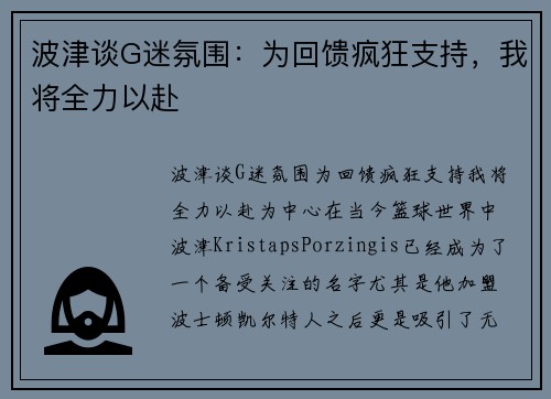 波津谈G迷氛围：为回馈疯狂支持，我将全力以赴