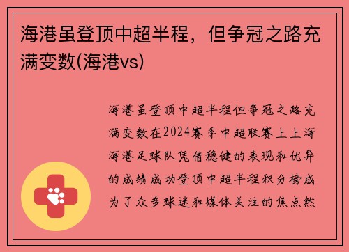 海港虽登顶中超半程，但争冠之路充满变数(海港vs)