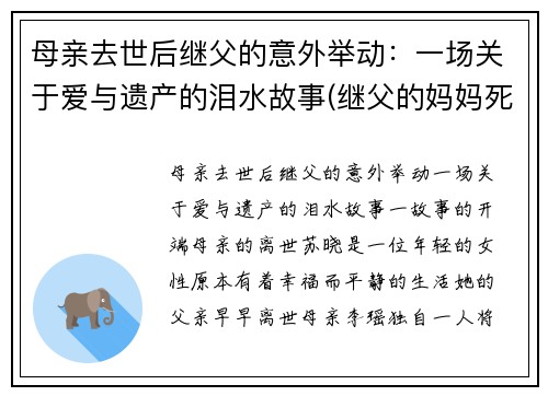 母亲去世后继父的意外举动：一场关于爱与遗产的泪水故事(继父的妈妈死了)