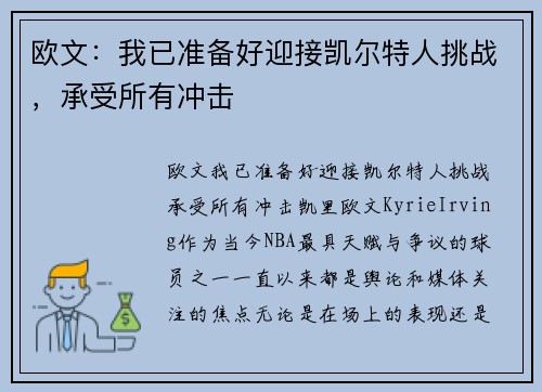 欧文：我已准备好迎接凯尔特人挑战，承受所有冲击