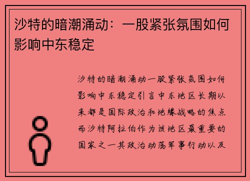 沙特的暗潮涌动：一股紧张氛围如何影响中东稳定