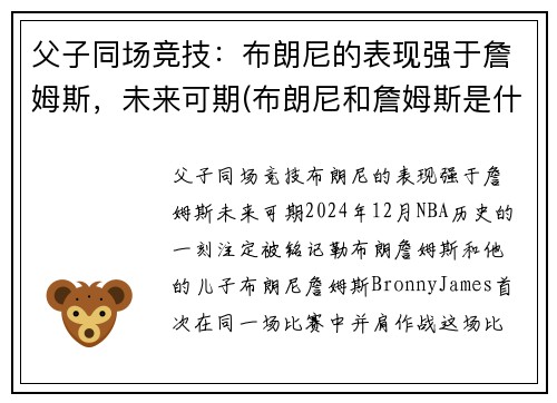 父子同场竞技：布朗尼的表现强于詹姆斯，未来可期(布朗尼和詹姆斯是什么关系)