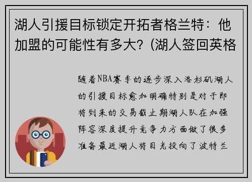 湖人引援目标锁定开拓者格兰特：他加盟的可能性有多大？(湖人签回英格拉姆)