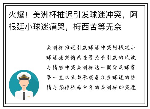 火爆！美洲杯推迟引发球迷冲突，阿根廷小球迷痛哭，梅西苦等无奈