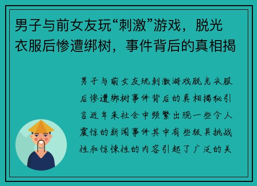 男子与前女友玩“刺激”游戏，脱光衣服后惨遭绑树，事件背后的真相揭秘