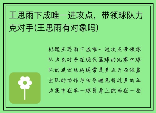 王思雨下成唯一进攻点，带领球队力克对手(王思雨有对象吗)