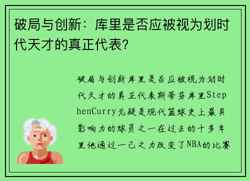 破局与创新：库里是否应被视为划时代天才的真正代表？