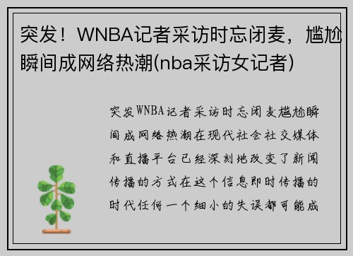 突发！WNBA记者采访时忘闭麦，尴尬瞬间成网络热潮(nba采访女记者)