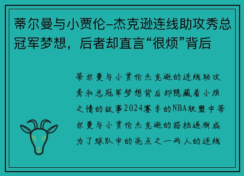 蒂尔曼与小贾伦-杰克逊连线助攻秀总冠军梦想，后者却直言“很烦”背后的原因