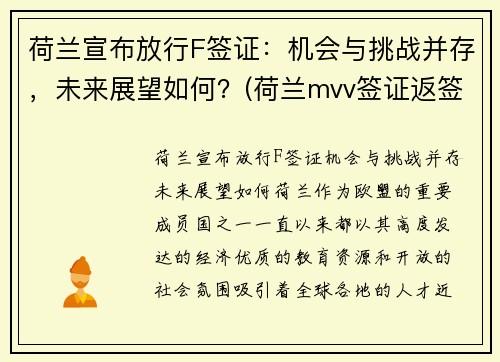 荷兰宣布放行F签证：机会与挑战并存，未来展望如何？(荷兰mvv签证返签)