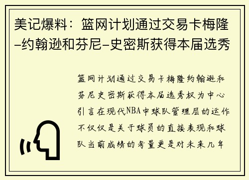 美记爆料：篮网计划通过交易卡梅隆-约翰逊和芬尼-史密斯获得本届选秀权