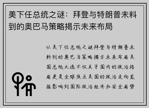 美下任总统之谜：拜登与特朗普未料到的奥巴马策略揭示未来布局