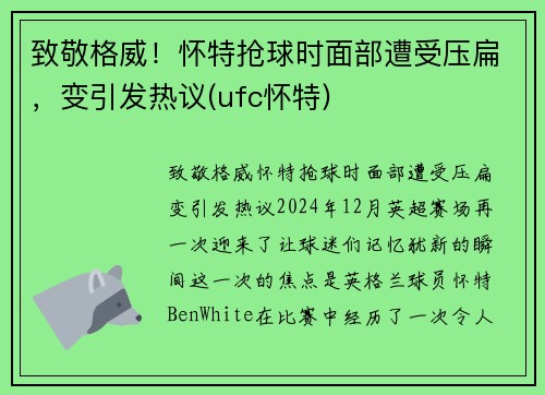 致敬格威！怀特抢球时面部遭受压扁，变引发热议(ufc怀特)