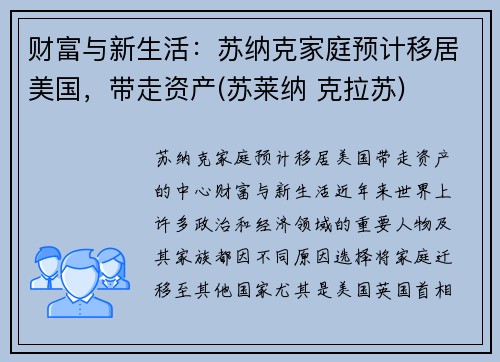 财富与新生活：苏纳克家庭预计移居美国，带走资产(苏莱纳 克拉苏)