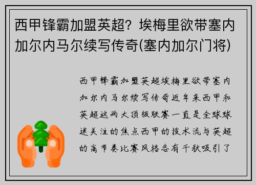 西甲锋霸加盟英超？埃梅里欲带塞内加尔内马尔续写传奇(塞内加尔门将)