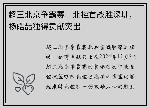 超三北京争霸赛：北控首战胜深圳，杨皓喆独得贡献突出