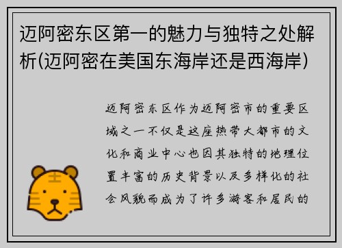 迈阿密东区第一的魅力与独特之处解析(迈阿密在美国东海岸还是西海岸)
