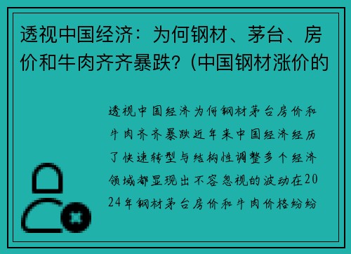 透视中国经济：为何钢材、茅台、房价和牛肉齐齐暴跌？(中国钢材涨价的原因)