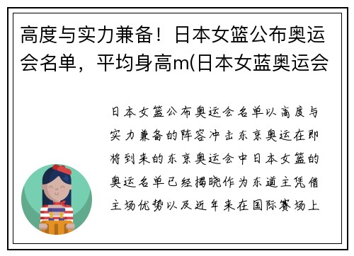 高度与实力兼备！日本女篮公布奥运会名单，平均身高m(日本女蓝奥运会成绩)