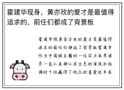 霍建华现身，黄亦玫的爱才是最值得追求的，前任们都成了背景板