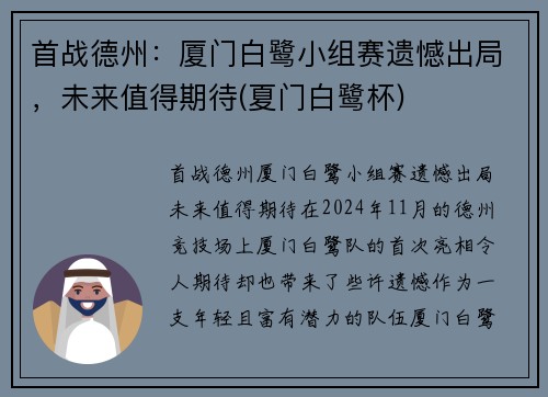 首战德州：厦门白鹭小组赛遗憾出局，未来值得期待(夏门白鹭杯)