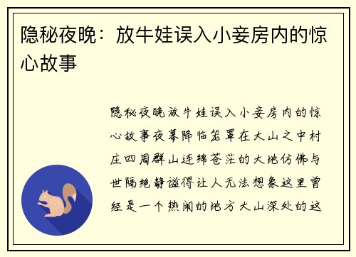 隐秘夜晚：放牛娃误入小妾房内的惊心故事