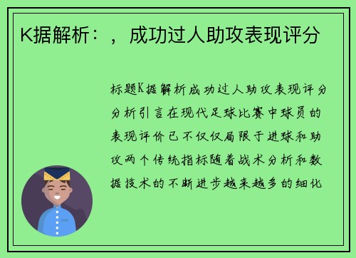 K据解析：，成功过人助攻表现评分