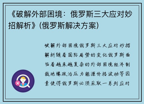 《破解外部困境：俄罗斯三大应对妙招解析》(俄罗斯解决方案)