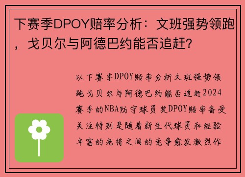 下赛季DPOY赔率分析：文班强势领跑，戈贝尔与阿德巴约能否追赶？